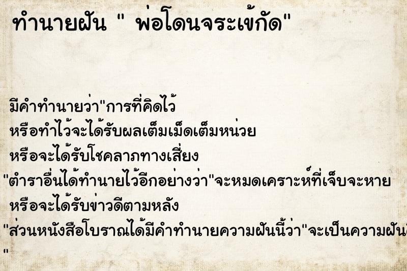 ทำนายฝัน  พ่อโดนจระเข้กัด